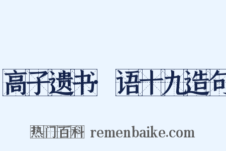 高子遗书·语十九造句是什么意思的图片